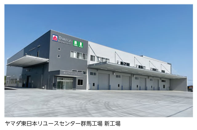 ヤマダ東日本リユースセンター群馬工場 新工場