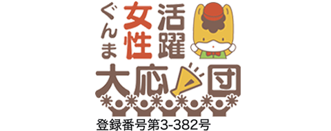 ぐんま女性活躍大応援団