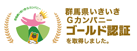 群馬県いきいきカンパニー