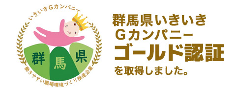 群馬県いきいきカンパニー