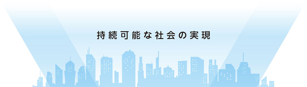 持続可能な社会の実現