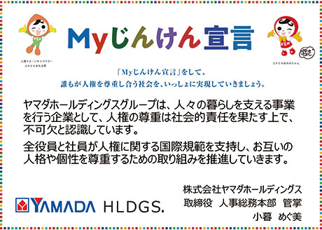 「Myじんけん宣言」プロジェクト