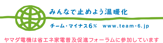 チーム・マイナス6％に参加しています