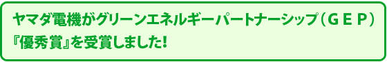 ヤマダ電機がグリーンエネルギーパートナーシップ（ＧＥＰ）『優秀賞』を受賞しました！