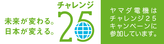 チャレンジ25キャンペーンに参加しています。