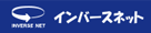 インバースネット