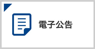 電子公告