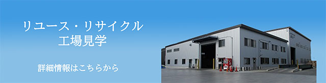 リユース・リサイクル 工場見学