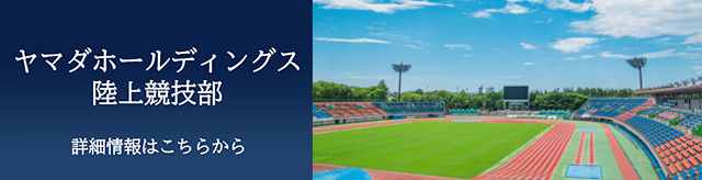 ヤマダホールディングス 陸上競技部