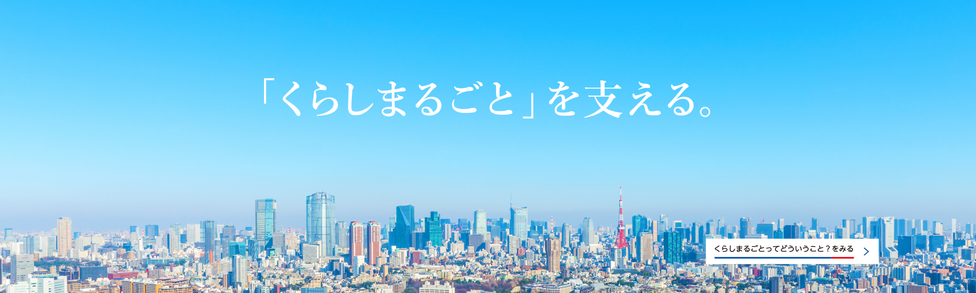 「くらしまるごと」を支える。